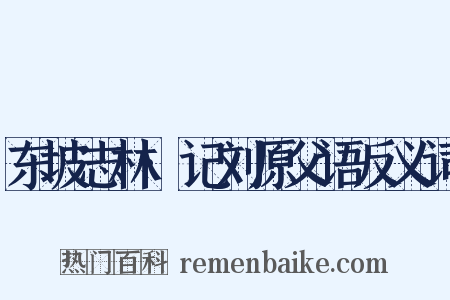 东坡志林·记刘原父语反义词是什么意思的图片